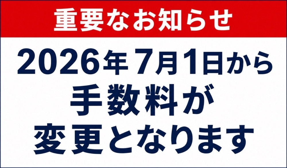 2026年7月1日から手数料が変更となります
