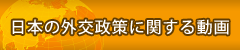 Videos on Japan's Foreign Policy